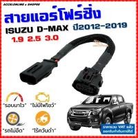 ราคา สายแอร์โฟร์ซิ่ง ISUZU D-MAX ปี 2012-2019 1.9, 2.5, 3.0 สายหลอกแอร์โฟร์ ปิดEGR ลิ้นเปิด100% dmax (2734436753)