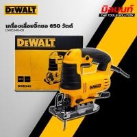 ราคา DEWALT - DWE349-B1 เครื่องเลื่อยจิ๊กซอ 650 วัตต์ (25440975799)
