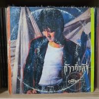 ราคา [ร้านค้าจัดส่งไว] แผ่นเสียง ฤทธิพร อินสว่าง : ก้าวที่กล้า 1LP Vinyl 12" (28618268078)