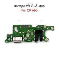 ราคา แพรชาร์จ OP A60 แพรตูดชาร์จสำหรับ oppo A60 แพรตูดชาร์จ + ไมค์ +สมอ+ ก้นชาร์จ (29021925985)