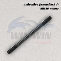 ราคา ก้านโยงเกียร์ (สะพานเกียร์) KR150 / NSR (12099847116)