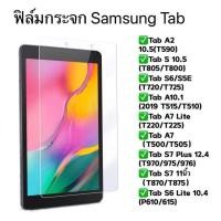 ราคา ฟิล์มกระจกใส ฟิล์ม Samsung Tab A2 10.5/Tab S 10.5/Tab S6/S5E/Tab A10.1/Tab A Lite/Tab A7/Tab S7/Tab S7 Plus/Tab S6 Lite (7893296808)