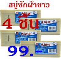 ราคา [ซื้อ 2 แถม 2] สบู่ซักผ้าขาว ขนาด 200 กรัม สบู่ซักผ้าน้ำมันมะพร้าว สบู่ซักผ้า สบู่น้ำมันมะพร้าวซักผ้า (42910769679)