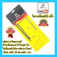 ราคา โครงเลื่อยมินิ โครงเลื่อยเหล็กช่างทอง 6นิ้ว พร้อม2ใบเลื่อย Eagle One ของแท้ อย่างดี100% (22037506546)