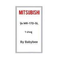 ราคา ขอบยางตู้เย็น MITSUBISHI รุ่น MR-17D-SL (1 ประตู) (28019059742)