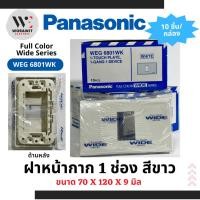 ราคา PANASONIC ฝาหน้ากาก สีขาว 1 ช่อง, 2 ช่อง, 3 ช่อง พานาโซนิค wide series หน้ากากพลาสติก+บอดี้ (24553122567)