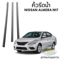 ราคา ยางรีดน้ำ Nissan almera N17 ปี2009-2017 ยางรีดน้ำนอก almera eco car ราคาเส้นละ (41671873201)
