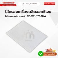 ราคา ไส้กรองเครื่องผลิตออกซิเจน ไส้กรองแผ่น แบบผ้า Yuwell 7F-3W / 7F-10W อะไหล่เครื่องผลิตออกซิเจน (27919977272)