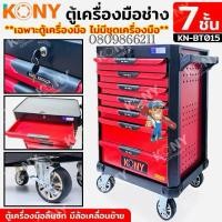 ราคา KONY ตู้เครื่องมือช่าง 7 ชั้น รุ่น หน้าA (มีล้อ) *ตู้เครื่องมือหนา* ตู้ลิ้นชักใส่เครื่องมือ ตู้จัดเก็บ (43206287372)