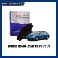 ราคา ผ้าเบรคหน้า-หลัง Compact Silver เกรด DCC Honda Civic ฮอนด้า ซีวิค FD ,FB ,FC ,FE (52054826073)