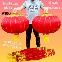 ราคา โคมแดง เต็งลั้ง โคมจีน โคมไฟตรุษจีน ห้อยหน้าบ้าน เสริมศริมงคล นำโชค วาสนา งานผ้าแดงเงาเดินเส้นทอง (19486142015)