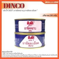 ราคา DINCO ขัดสีรถยนต์ 303 T ดิงโก้ ยาขัดหยาบ สีส้ม / ยาขัดละเอียด สีขาว ปริมาณ 230กรัม. *มีตัวเลือกสินค้า (26184854998)