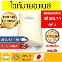 ราคา มายองเนสขาว (1000กรัม อร่อยมากครับ) ไวท์มายองเนส มายองเนส มายองเนสคลีน มายอง mayonnaise mayo (5494312099)