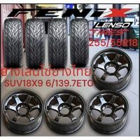 ราคา ล้อEM0TION​ SUV​ขอบ18 6รู139.7กว้าง​9​นิ้วET0​คุณภาพแข็งแรงประกอบ255/55R18​LENSO​ FENIX​พร้อมใช้งานน๊อต24ฟรี(ราคา4ล้อ) (43971713230)