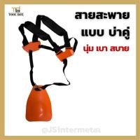 ราคา สายสะพาย เครื่องตัดหญ้า แบบบ่าคู่ สายสะพายเครื่องตัดหญ้า สายตัดหญ้าบ่าคู่ (19808107341)