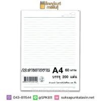 ราคา กระดาษรายงาน (200 แผ่น) กระดาษทำรายงาน A4 60แกรม มีเส้น (3513763498)