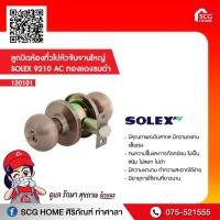 ราคา ลูกบิดห้องทั่วไปหัวจันจานใหญ่ SOLEX 9210 AC ทองแดงรมดำ (12807146752)