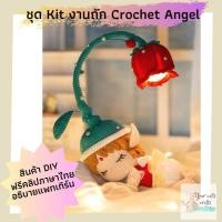 ราคา [[พร้อมส่ง]] ชุด Kit สำหรับถักตุ๊กตา Crochet Angel ชุดถักไหมพรม งานอดิเรก ตุ๊กตาโครเชต์ เย็บปักถักร้อย DIY (21590966771)