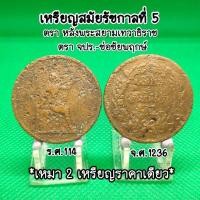 ราคา เหรียญกษาปณ์รัชกาลที่5หนึ่งเซียวหลังสยามเทวาธิราชและจปร.เสี้ยว4อัฐเฟื้อง,ช่อชัยพฤกษ์เนื้อทองแดงขายเพกคู่2ชิ้น (19386388373)