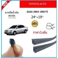 ราคา ราคา1เส้น ยางปัดน้ำฝน ALTIS อัลติส 2002-2007 ยางปัดน้ำฝนหน้า (20958680260)