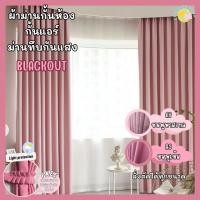 ราคา ผ้าม่านสีชมพู ม่านกั้นห้อง กั้นแอร์ Blackout ม่านกันแสง ม่านทึบ ม่านหน้าต่าง ม่านประตู Polyester100% (18910758153)
