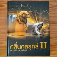 ราคา (มือสอง) หนังสือ คลื่นกลยุทธ์ 2 โดย เอกภาวิน สุนทราภิชาติ เทคนิคการเล่นหุ้น เทคนิควิเคราะห์กราฟหุ้น อินดิเคเตอร์ MACD (40403005095)