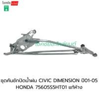 ราคา ชุดคันชักปัดน้ำฝน CIVIC DIMENSION ปี01-05 HONDA 75605S5HT01 แท้ห้าง (40625238487)