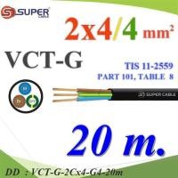 ราคา VCT-G-2Cx4-G4-20m 20 เมตร สายไฟ VCT-G รวม 3 เส้น สายอ่อนฉนวนพีวีซี DD (29065587687)