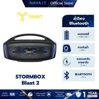 ราคา ลำโพงบลูทูธ Bluetooth speaker Tribit Stormbox Blast 2 200วัตต์ IP67 (51251168504)