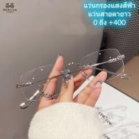 ราคา แว่นตาอ่านหนังสือ ไร้กรอบ (+ 100+150+400) แว่นสายตายาว แว่นสายตาสั้นกรองแสงสีฟ้า ฟิลเตอร์สีฟ้า แว่นตาแฟชั่น แว่นตายาว ฟิลเตอร์ (19390039101)