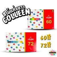 ราคา Colleen สีไม้คลอรีน ดินสอสี แท่งยาว แบบ60 72 สี ของแท้ สีสด พร้อมจัดส่ง (28427880441)