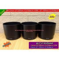 ราคา ฮูดสำหรับเลนส์ Canon EF 100mm F2.8 Macro USM / EF 100mm F2.8 Macro (23852123076)