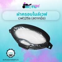 ราคา MotoYes! ฝาครอบเรือนไมล์ ฝาครอบไมล์ กระจกไมล์ เวฟ125 เวฟ125S สตาร์ทมือ mileage cover wave 125 wave 125s hand starter (19422752353)
