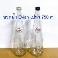 ราคา ขวดแก้ว ขวดน้ำแร่ ขวดน้ำแร่เอเวียง ขวดแก้วใส 750ml. พร้อมฝา ขวดแก้วมือสอง (25013290956)