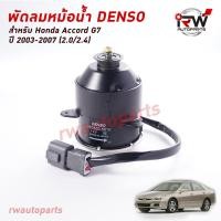 ราคา มอเตอร์พัดลมหม้อนำ้ Denso (ฝั่งคนนั่งข้างคนขับ) HONDA ACCORD G7 ปี 2003-2007 (2.0/2.4) MADE IN JAPAN (10612494718)