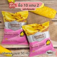 ราคา Bangkok Banana ซื้อ 10 แถม 2 กล้วยหอมกรอบขนาด 50 กรัม รสข้าวโพดอบชีส Banana Chips Corn Cheese Flavor (3164974584)