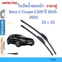 ราคา ราคาคู่ ใบปัดน้ำฝน Benz C Coupe C205 ปี 2015-2022 ใบปัดน้ำฝนหน้า ที่ปัดน้ำฝน (19081988004)
