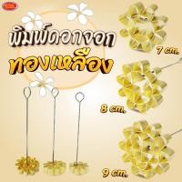 ราคา พิมพ์ดอกจอกทองเหลือง พิมพ์ขนมดอกจอก พิมพ์ดอกจอก มีให้เลือก 3 ขนาด 7, 8, 9 ซม. (23547781059)