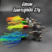 ราคา เหยื่อบัสเบท ใบเคราะลูกปัด 27 กรัม ตัวเบ็ด 5/o บัสเบส บัทเบท บัสเบสตกชะโด บัสเบสใบเคาะ บัสเบสตีชะโด ร้าน Pim Fishing R89 (24213163231)