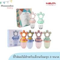 ราคา Misuta/Babyabout ซิลิโคนใส่ผลไม้ พร้อมตาข่าย 3 ขนาด S/M/L ตาข่ายใส่ผลไม้ ตาข่ายซิลิโคนใส่ผลไม้ (3741161768)