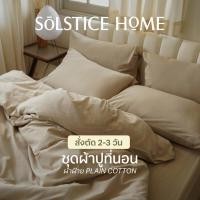 ราคา (สั่งตัด 2-3วัน) ชุดผ้าปูที่นอน / ปลอกผ้านวม / ปลอกหมอน Solstice Home ผ้า Plain Cotton สีพื้น (10406743675)