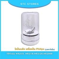 ราคา โถปั่นแห้ง Philips อะไหล่แท้ เครื่องปั่นฟิลิปส์รุ่น HR2115, HR2117, HR2118, HR2120 (เฉพาะโถปั่น) (25689974124)