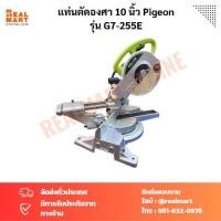 ราคา แท่นตัดองศา สไลด์ 10 นิ้ว PIGEON G7-255E เลื่อยตัดองศา (23179643609)