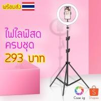 ราคา ไฟไลฟ์สด 10 นิ้ว ปรับแสงได้ ไฟแต่งหน้า ไฟ live สด ไฟกลม เซลฟี่ อัดวิดีโอ แต่งหน้า ถ่ายวิดีโอ สวยๆ (4941144334)