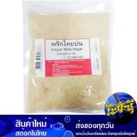 ราคา พริกไทยขาวป่น 250 กรัม Ground White Pepper (13485222338)
