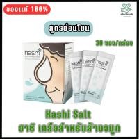 ราคา Hashi nasal rinser เกลือ 30 ซอง เกลือสีเขียว ผงเกลือล้างจมูก EXP.2025 (2086280376)