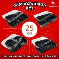 ราคา (แพ็ค25ชุด) กล่องข้าวพลาสติก 2 ช่อง 3 ช่อง 4 ช่อง สีดำ กล่องใส่อาหาร เข้าไมโครเวฟได้ DragonBox (23487192458)