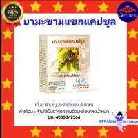 ราคา ยามะขามแขกแคปซูล กิฟฟารีน ยาสามัญประจำบ้าน ยาแผนโบราณ giffarine (8290542690)