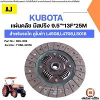 ราคา KUBOTA แผ่นคลัช AJ มีสปริง 9.5นิ้ว 13ฟัน รู25มิล อะไหล่รถไถ คูโบต้า รุ่น L4508,L4708,L5018 (28542534077)