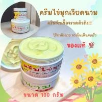 ราคา ครีมไข่มุกเวียดนาม/ครีมหัวเชื้อจรวดขนาด100กรัมราคา220บาท (43450442970)